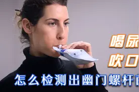 为什么吹口气就能检测出幽门螺杆菌？呼气试验的原理是什么？视频封面