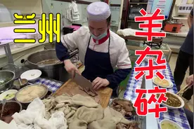 本地人才知道的苍蝇小馆，兰州回民小伙卖羊杂，20一碗6两肉视频封面