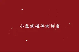 【小鱼家硬件评测室】真香警告！评测京东京造5系列 1TB 固态硬盘视频封面