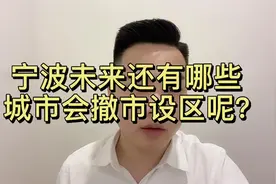 宁波未来还有哪些城市会撤市设区呢？视频封面