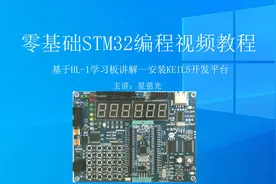 第8课 零基础STM32编程视频教程 安装KEIL5开发平台视频封面