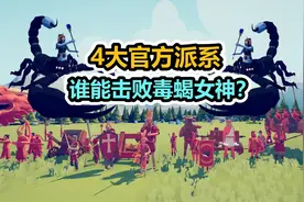 全面战争模拟器：4大官方派系，挑战毒蝎女神谁能赢？视频封面