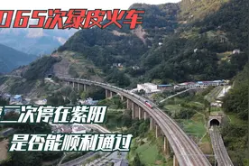 行走陕西 | 6065次绿皮火车，第二次停在紫阳，是否能顺利通过①视频封面