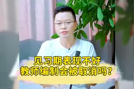 见习期表现不好、考核不合格，教师编制会被取消吗？@头条教育视频封面