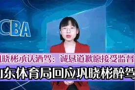 山东体育局回应巩晓彬醉驾？巩晓彬承认酒驾：诚恳道歉愿接受监督视频封面