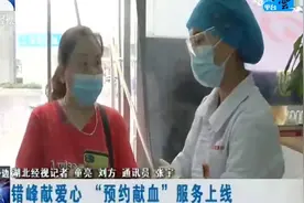 错峰献爱心“预约献血”服务上线视频封面