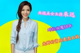 央视美女主持朱迅，对抗病魔16年，光鲜亮丽的背后是怎么的人生？视频封面