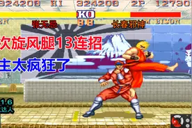 街霸2：第一红人三次旋风腿秀出13连招，疯狂教主让对手头皮发麻视频封面