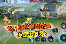 S21明世隐出法强还是出肉装？郭小美带你全面解析！视频封面