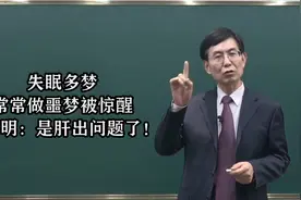 失眠多梦，常常做噩梦被惊醒，专家提示：是肝出问题了！视频封面