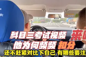 考驾照科目三考试3号线及模拟考试视频，看他是如何频频被扣分的视频封面