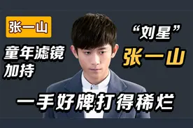 30岁张一山：一手好牌打得稀烂，他到底怎么了？视频封面