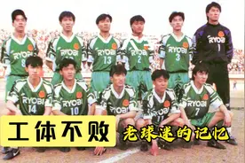 回顾1995年杨晨与高峰搭档锋线，北京国安在工体2-1战胜阿森纳视频封面