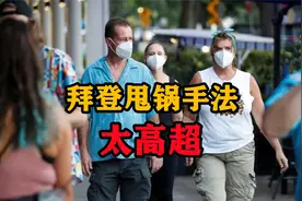 有过之而无不及！拜登甩锅手法太高超，共和党还被蒙在鼓里视频封面
