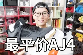 4月份最低价的新款AJ4，发售时炒价到1800现在1200块就可以买到视频封面