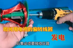 如何使用老式电视的偏转线圈发电？用这种方法就可以，涨知识了视频封面