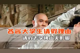 各省大学生的奇葩请假理由，最佩服的还得是广东人！视频封面