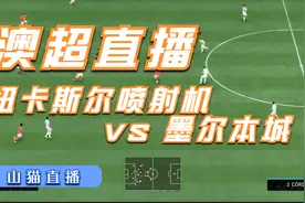 澳超直播推荐: 纽卡斯尔喷射机对墨尔本城 前瞻预测纽卡大比分视频封面