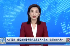 【今日视点】 建设粤港澳大湾区高水平人才高地，深圳如何作为？视频封面