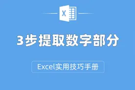 办公技巧提升工作效率，Excel技巧怎么3步从内容中提取数字部分视频封面