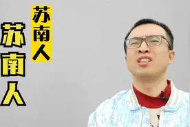 当苏北人遇到苏南人，立马就是大场面，就是一场博弈的大戏视频封面