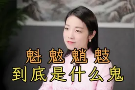 “魁魃魈鬾”，这4个诡异汉字，都是些什么“鬼怪”？视频封面