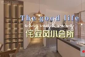 有一点点侘寂风的私人小会所，品茶，品酒，轻办公，小聚会@视频封面
