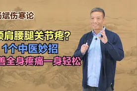 颈肩腰腿关节疼？1个中医妙招，改善全身疼痛一身轻松视频封面