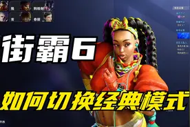 街霸6： 测试版不会更换角色和经典模式，看了这个视频你就会了视频封面