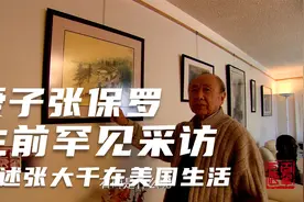探访张大千美国住所“可以居”，其子张保罗生前首次接受媒体采访视频封面