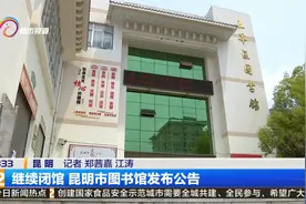 继续闭馆 昆明市图书馆发布公告视频封面
