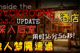 【深入后室】单人梦魇酒店，一命速通，用时16分左右，光速过关！视频封面