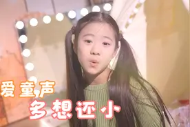 可爱俏皮的童声唱《多想还小》这小烟嗓也太可爱了吧！视频封面