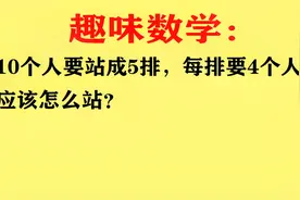 10个人要站成5排，每排要4个人，应该怎么站？视频封面