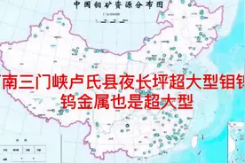 河南省三门峡市卢氏县夜长坪钼钨特大矿床，钨金属量也是特大型。视频封面