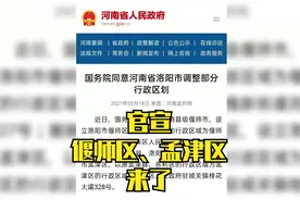 重磅官宣！河南洛阳偃师市、孟津县，撤县设区视频封面