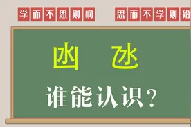 文化解密：汉字“凼”和“氹”谁能认识？南方方言用的多视频封面