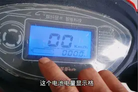 电动车仪表电量格不显示怎么办？最简单的解决方法在这里视频封面