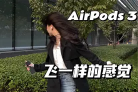 苹果AirPods 3代首发评测：一切向Pro看齐 而且佩戴无压力