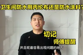 卫生间防水用丙纶布还是防水涂料？终于有师傅说出实话，切记提醒视频封面