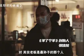 《羊了个羊》创始人：千万不要赚了点钱，就去做认知范围外的事视频封面