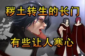 第四次忍界大战，岸本少刻画了这一幕，导致长门和鼬存在明显区别视频封面