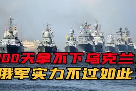 卢布贬值军费大幅缩水！俄罗斯军力严重下降，为何没人敢惹？视频封面
