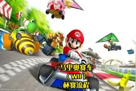 【TT直播】马里奥赛车（WII）杯赛流程视频封面