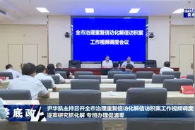 尹华凯主持召开全市治理重复信访化解信访积案工作视频调度会议视频封面