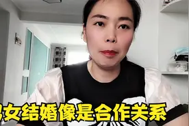 找对象是为陪他过苦日子？男女结婚就像合作关系，不是哪一方得利视频封面