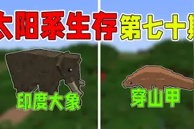 太阳系生存70：做一个动物园，先放一个大象和穿山甲！视频封面