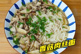 香菇肉丝面家常做法，味道鲜香可口，好吃不油腻，大人孩子都爱吃视频封面