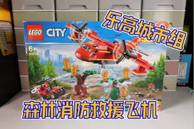 比想象的要大：乐高城市组60217森林消防救援飞机评测视频封面