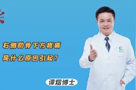 右侧肋骨下方疼痛，是什么原因引起？医生给出了明确答复视频封面